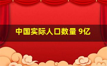 中国实际人口数量 9亿